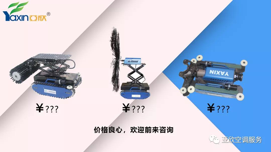  亞欣合作|只花幾百塊，你也可以用上風(fēng)管清洗機器人(圖5)